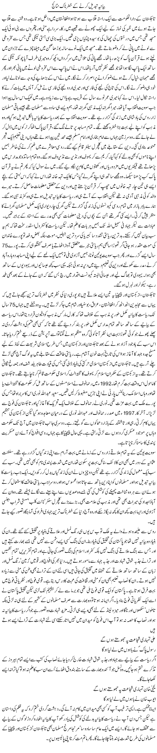 Bayania Tabdeel Kerne Ke Khatarnak Nataij | Orya Maqbool Jan | Daily Urdu Columns