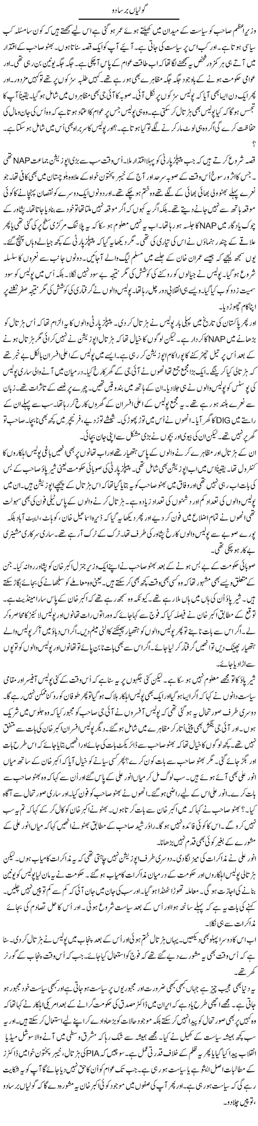 Golian Barsa Do | Anees Mansori | Daily Urdu Columns