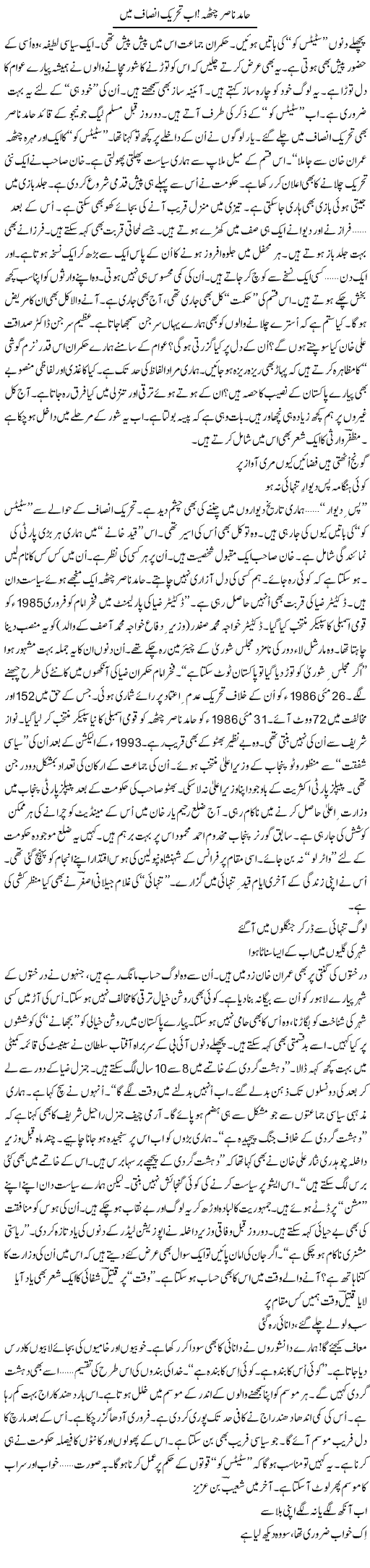Hamid Nasir Chatha! Ab Tehrik Insaf Main | Ejaz Hafeez Khan | Daily Urdu Columns