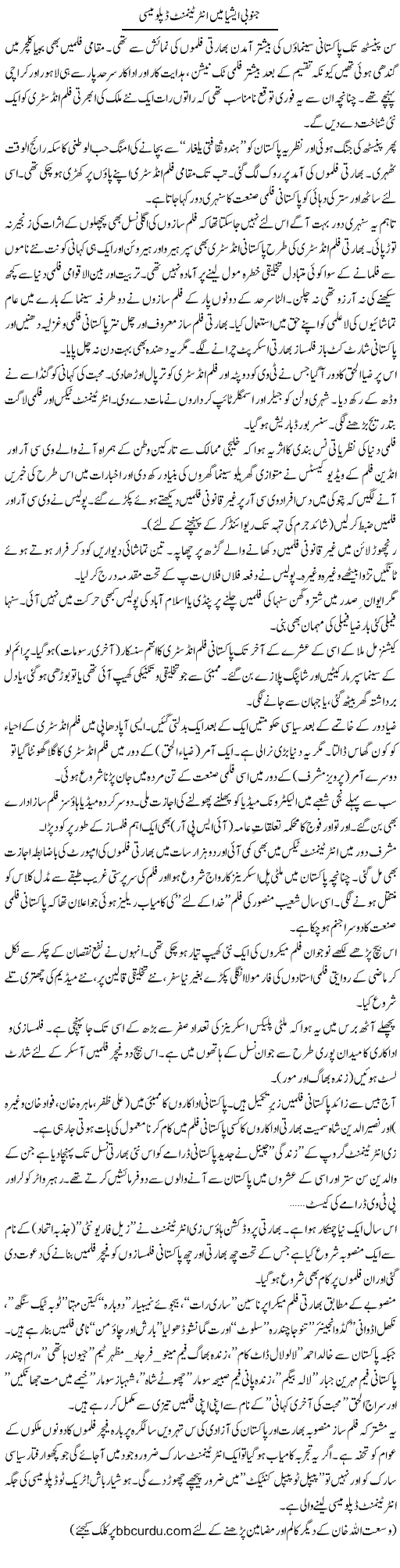 Janubi Asia Mein Entertainment Diplomacy | Wusat Ullah Khan | Daily Urdu Columns