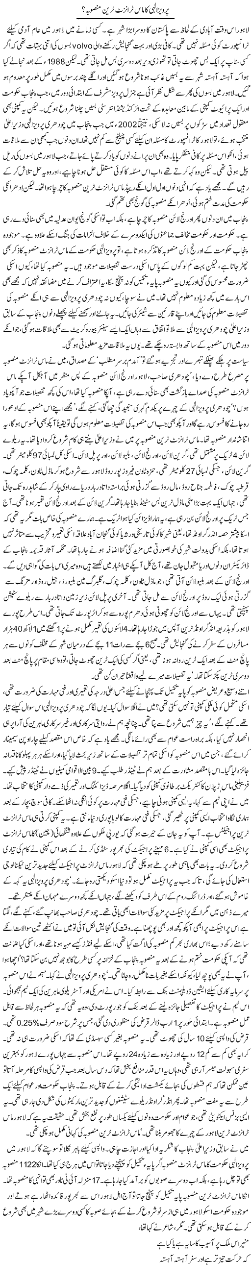 Pervaiz Elahi ka mass transit train mansuba | Asghar Abdullah | Daily Urdu Columns