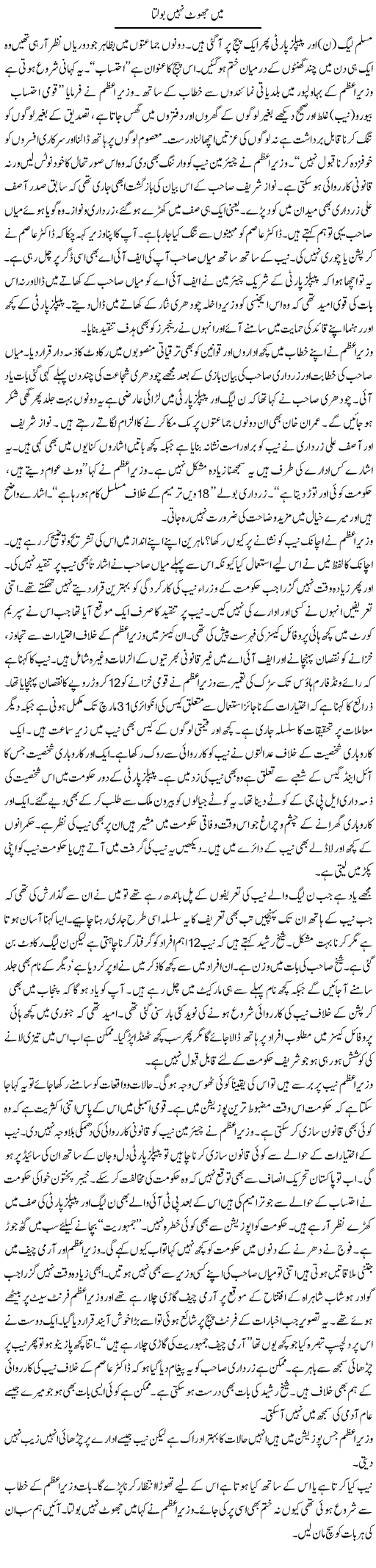 Mein Jhoot Nahi Boltaa | Ayaz Khan | Daily Urdu Columns