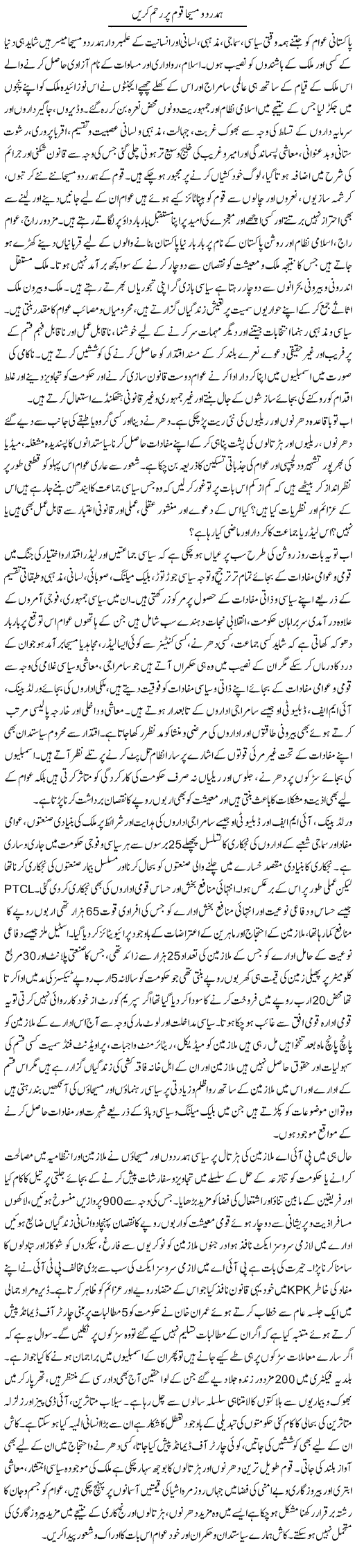 Hamdard O Maseeha Qoum Par Reham Karen | Adnan Ashraf | Daily Urdu Columns