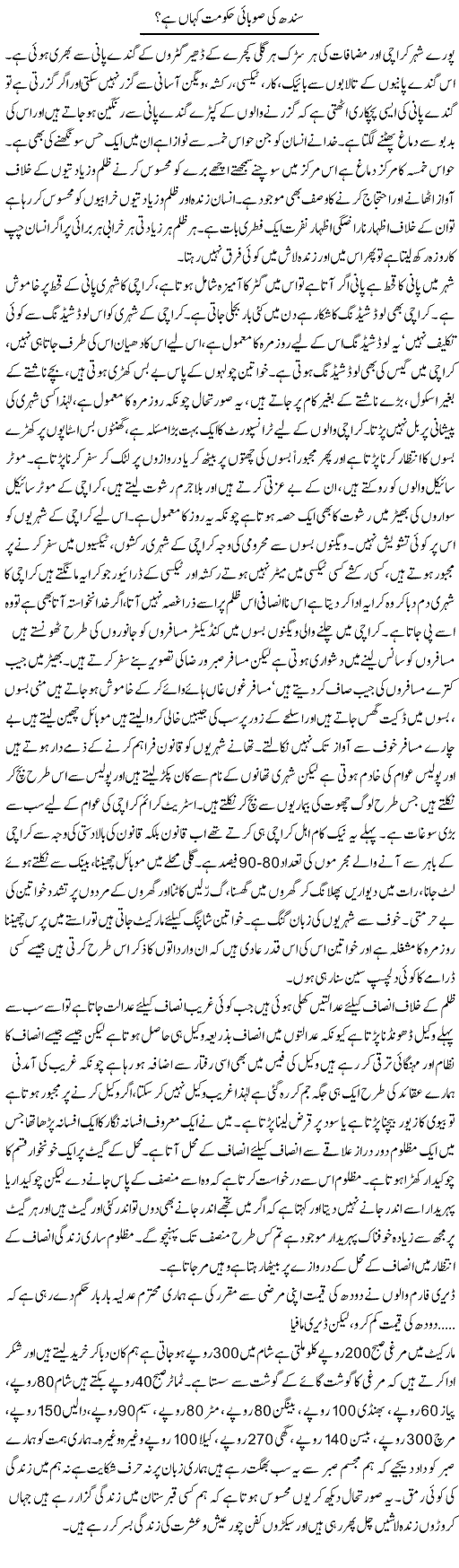 Sindh ki subai hakumat kahan hai? | Zahir Akhter Bedi | Daily Urdu Columns