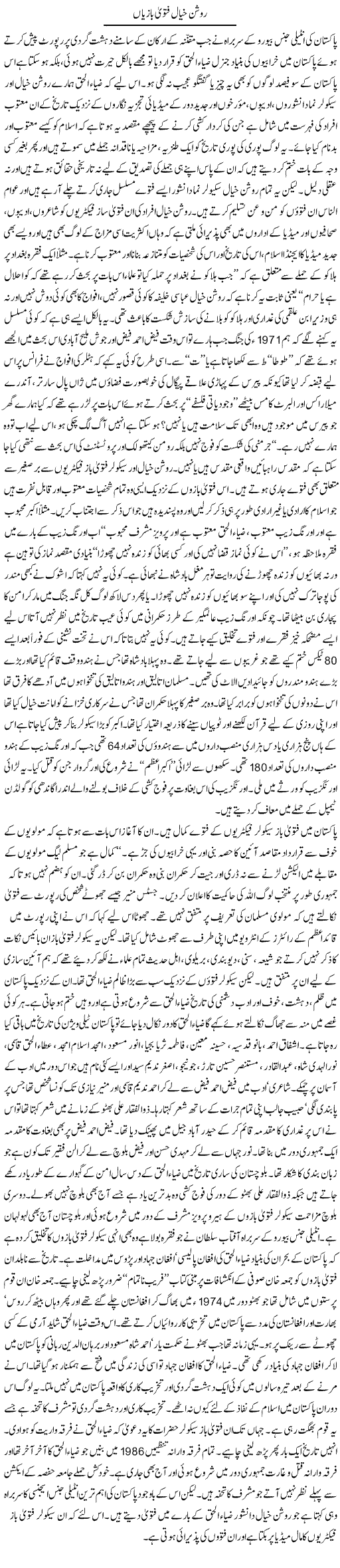 Roshan Khayal Fatwa Baziaan | Orya Maqbool Jan | Daily Urdu Columns