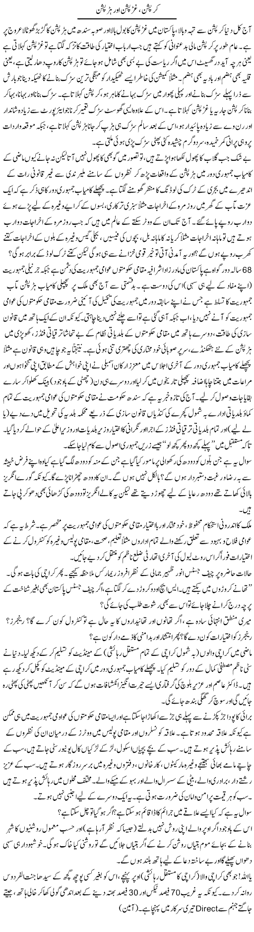 Corruption, Gharraption Aur Haraption | Jabbar Jaffer | Daily Urdu Columns