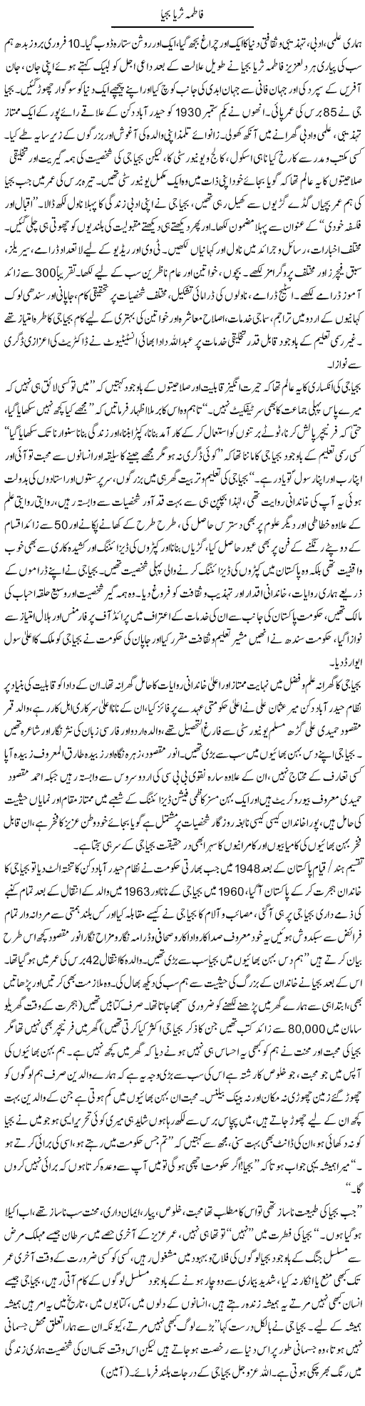 Fatima Surriya bjya | Dr. Muhammad Tayyab Khan Singhanvi | Daily Urdu Columns