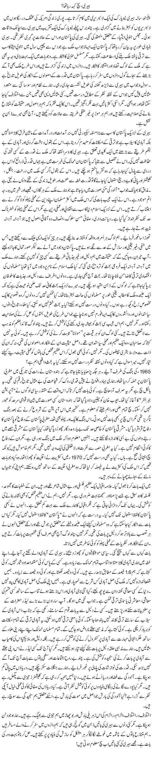 Harry, Sach Keh Raha Tha? | Rao Manzar Hayat | Daily Urdu Columns
