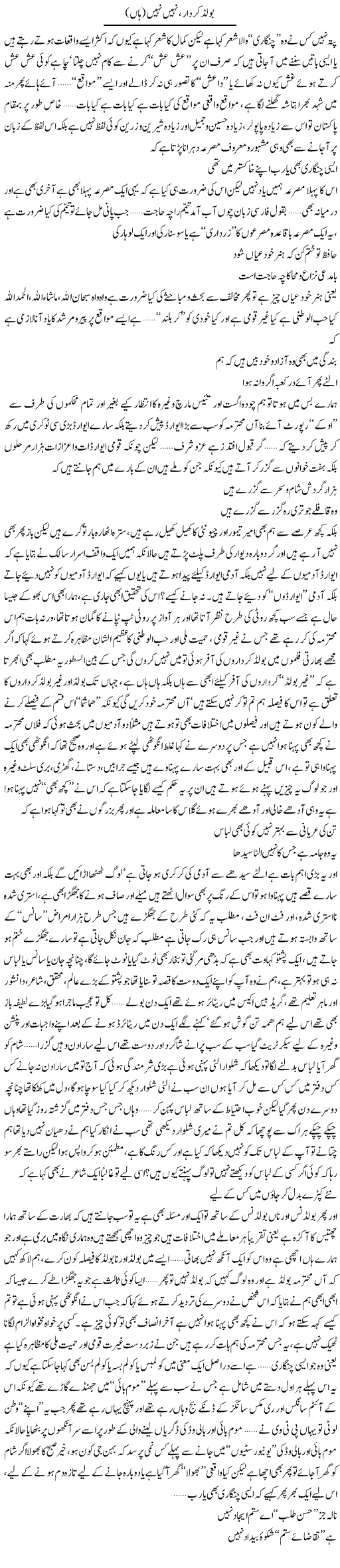 Bold Kirdar, Nahi Nahi (haan) | Saad Ullah Jan Barq | Daily Urdu Columns