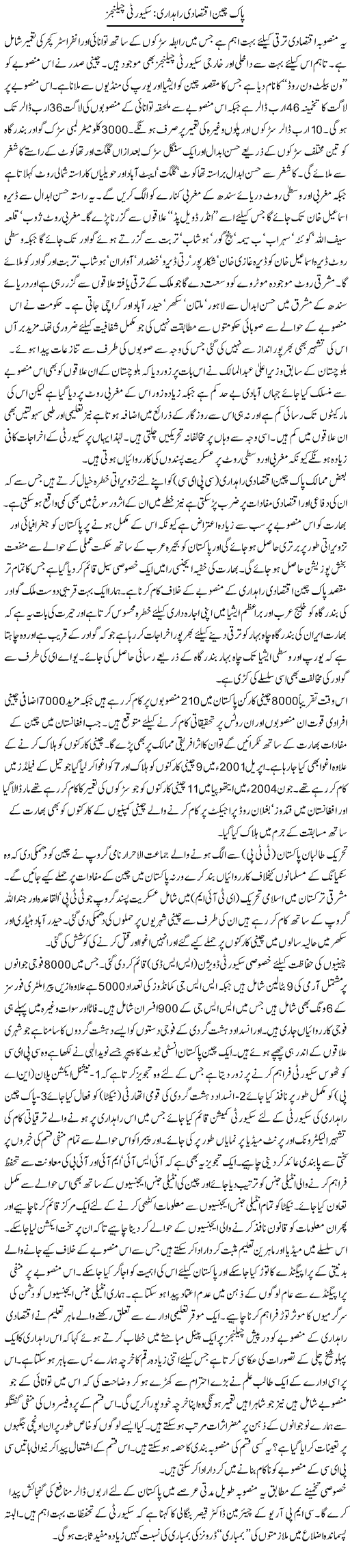 Pak china iqtisadi raahdari: security challenges | Ikram Sehgal | Daily Urdu Columns