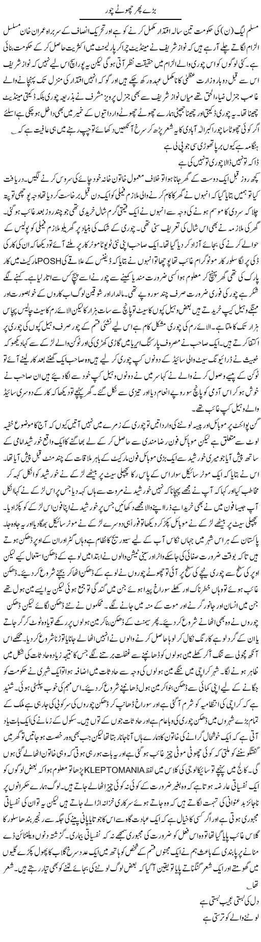 Barray Phir Chotay Chor | Hameed Ahmad Sethi | Daily Urdu Columns
