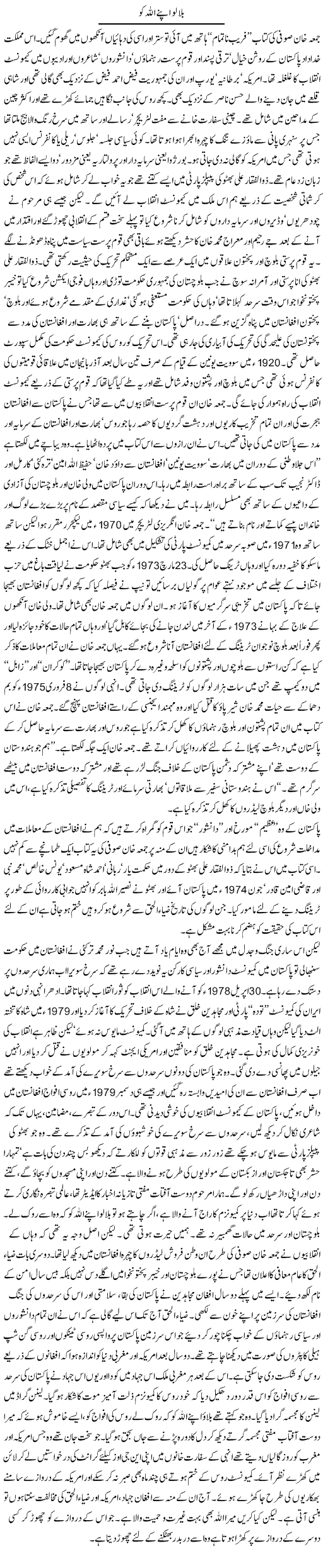 Bula Lo Apne Allah Ko | Orya Maqbool Jan | Daily Urdu Columns