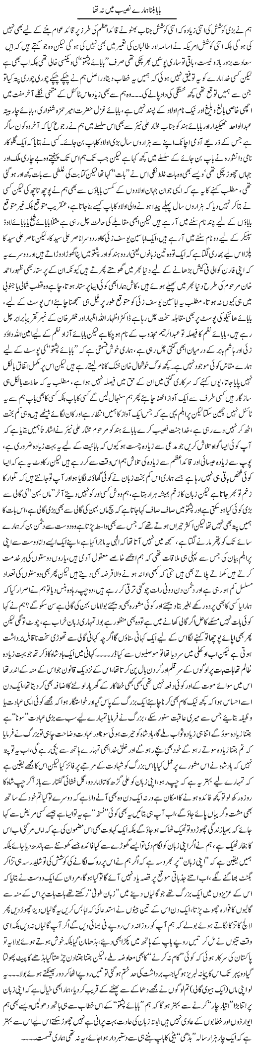 Baba Banna Hamare Naseeb Main Na Tha | Saad Ullah Jan Barq | Daily Urdu Columns
