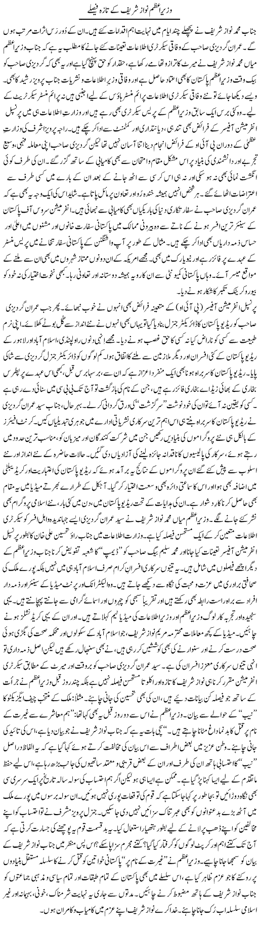 Wazir e Azam Nawaz Shareef Ke Taaza Faislay | Tanveer Qaisar Shahid | Daily Urdu Columns