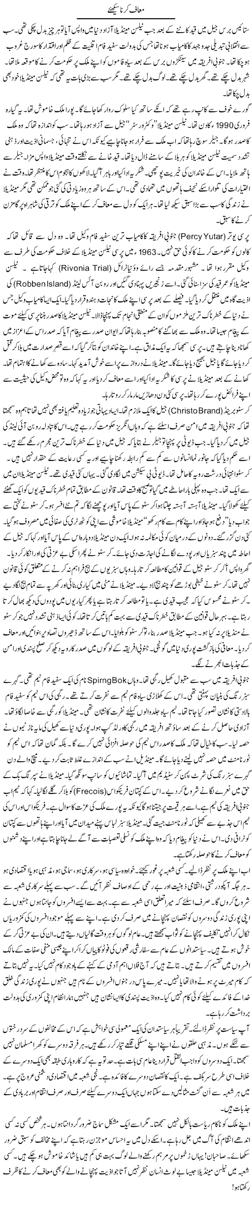 Maaf Karna Seekhye | Rao Manzar Hayat | Daily Urdu Columns