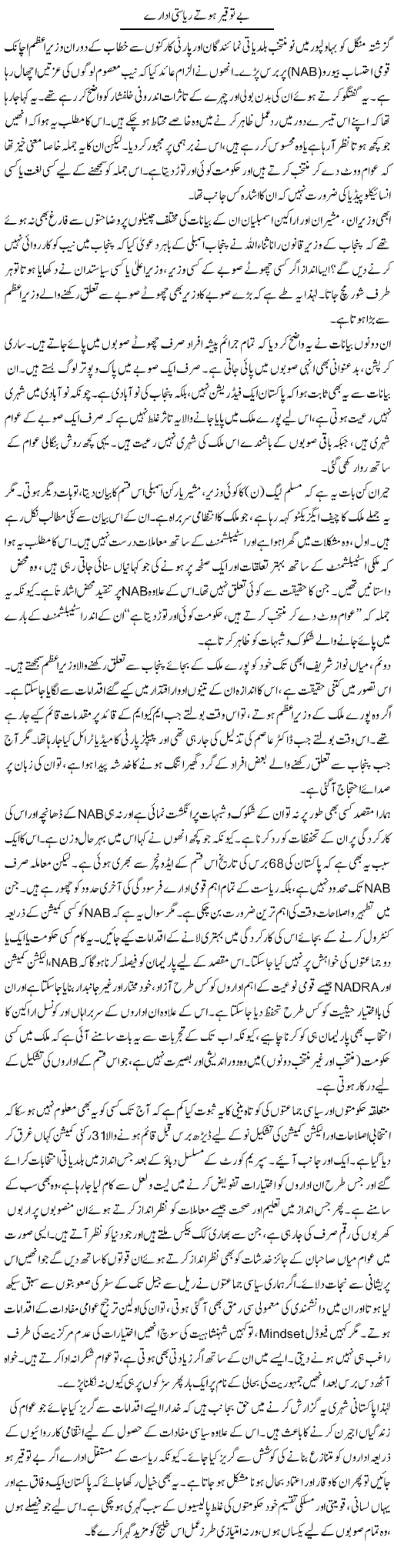 Be Touqeer Hotay Reyasti Idaray | Muqtada Mansoor | Daily Urdu Columns