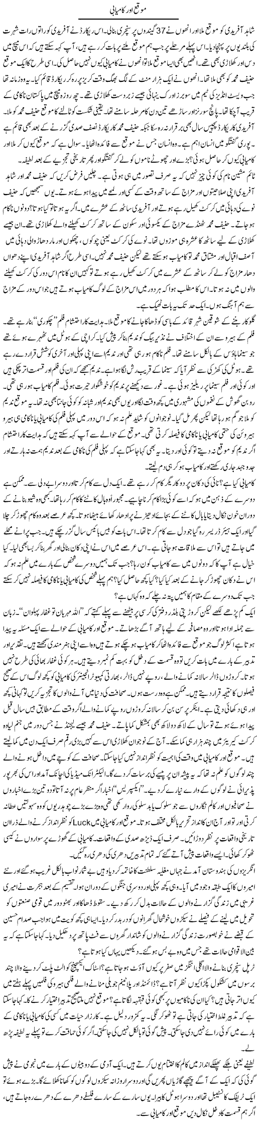 Mauqa Aur Kamyabi | Ibrahim Azmi | Daily Urdu Columns
