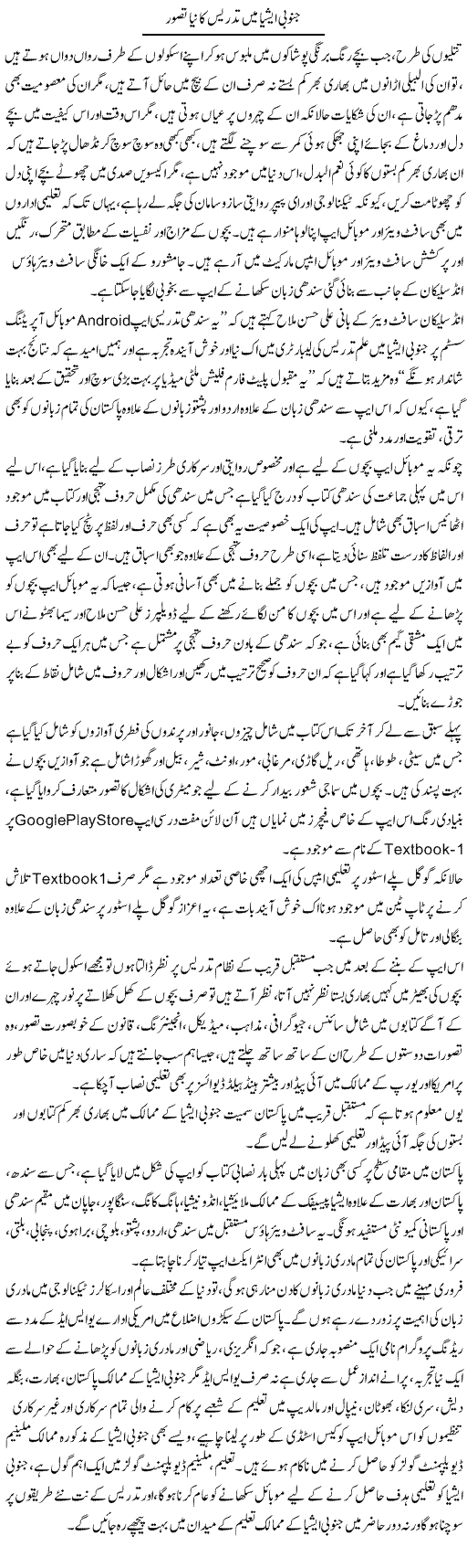 Janoobi Asia Mein Tadrees Ka Naya Tasawur | Manzoor Mallah | Daily Urdu Columns