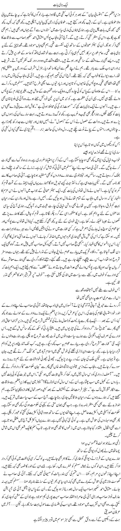 Aik Bari Baat | Ejaz Hafeez Khan | Daily Urdu Columns