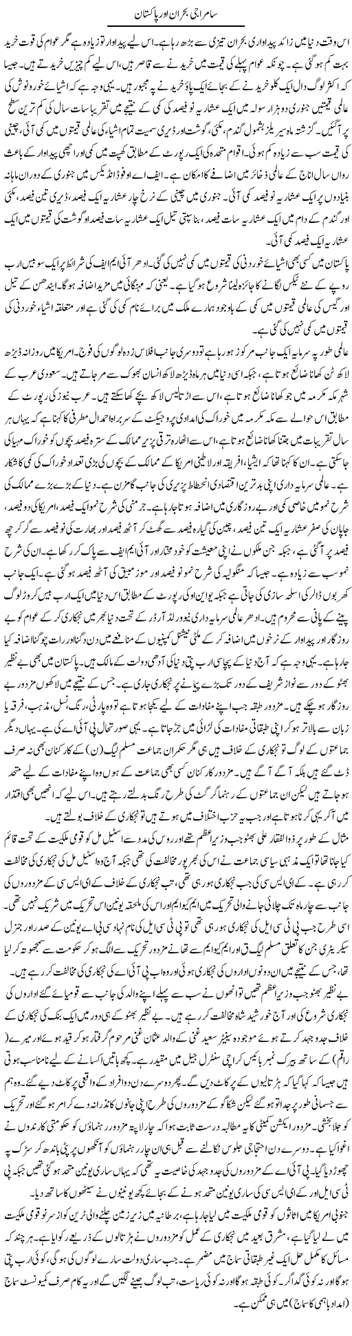 Saamraji Bohran Aor Pakistan | Zubair Rehman | Daily Urdu Columns