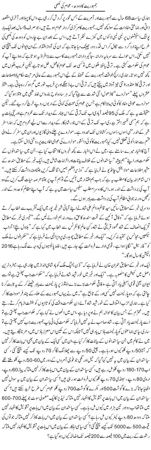 Jamhuriat Ka Doodh, Awam Ki Makhi | Zahir Akhter Bedi | Daily Urdu Columns