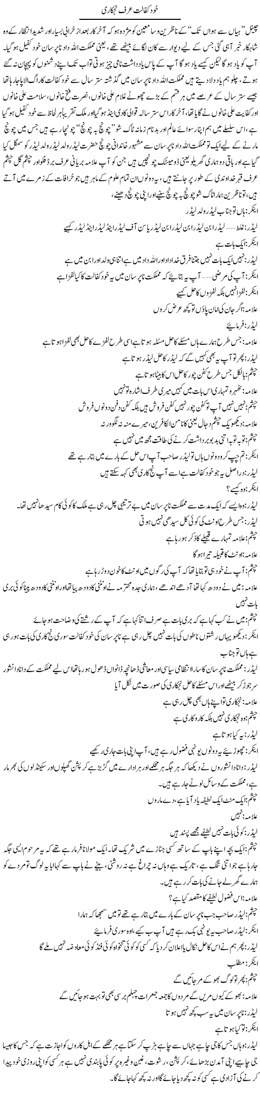 Khud Kifalat Urf Nijkari | Saad Ullah Jan Barq | Daily Urdu Columns