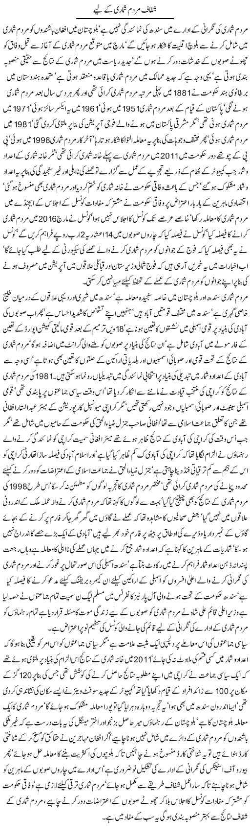Shafaaf Mardum Shumari Ke Liye | Tausif Ahmad Khan | Daily Urdu Columns
