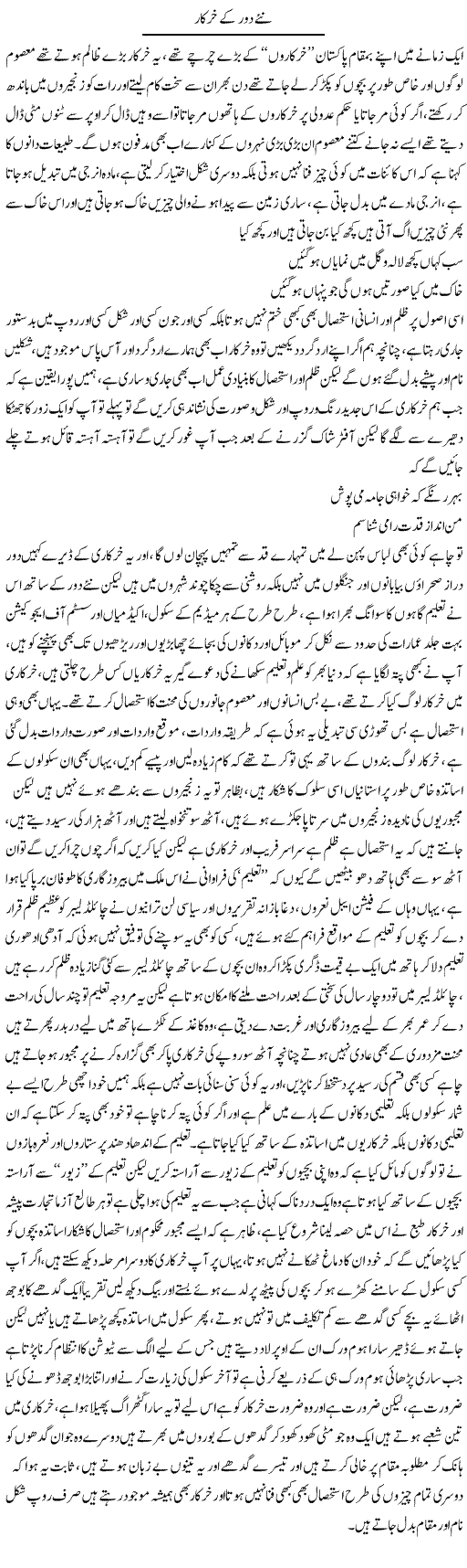 Nae Daur Ke Khar Kar | Saad Ullah Jan Barq | Daily Urdu Columns