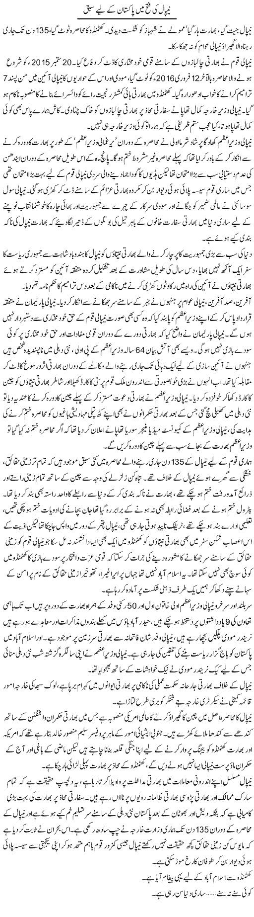 Nepal ki fatah mein Pakistan ke liye sabaq | Aslam Khan | Daily Urdu Columns