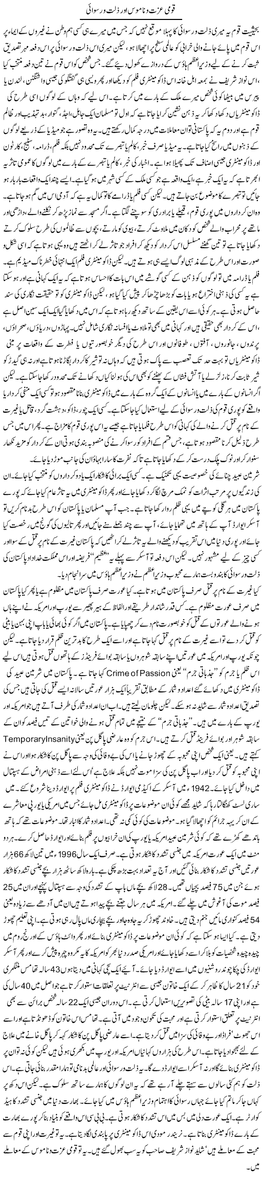 Qaumi Izzat O Namoos Aor Zillat O Ruswai | Orya Maqbool Jan | Daily Urdu Columns