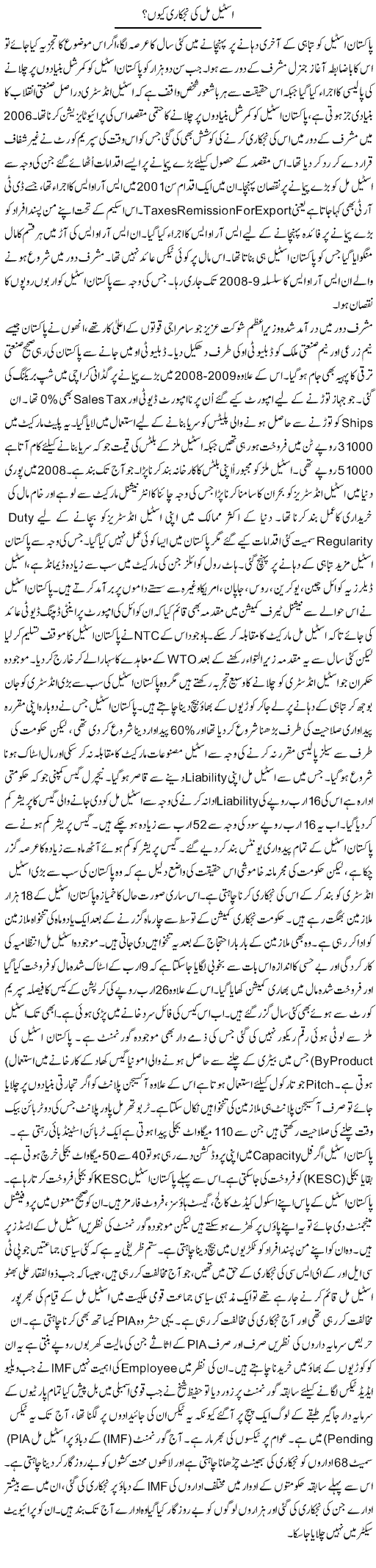 Steel Mill Ki Nijkari Kyun? | Zubair Rehman | Daily Urdu Columns