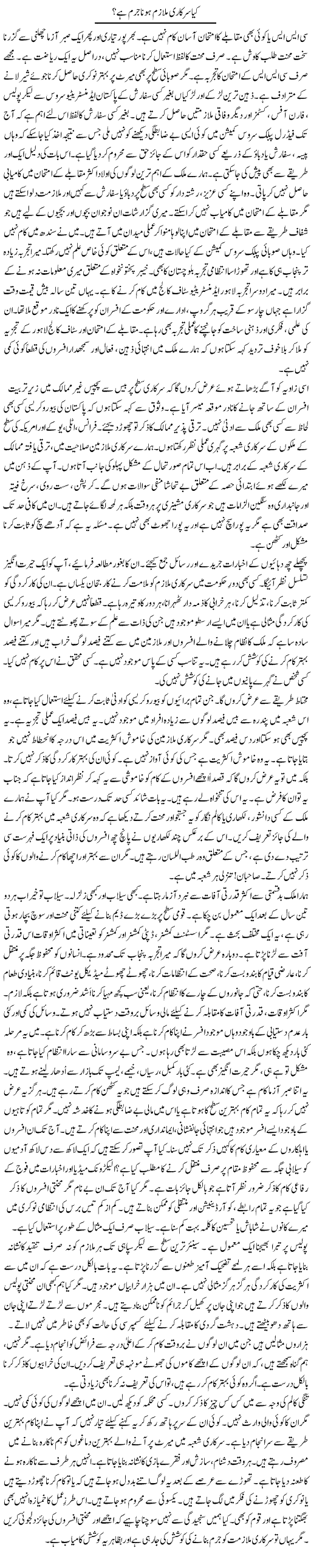 Kia Sarkari Mulazim Hona Jurm Hai? | Rao Manzar Hayat | Daily Urdu Columns