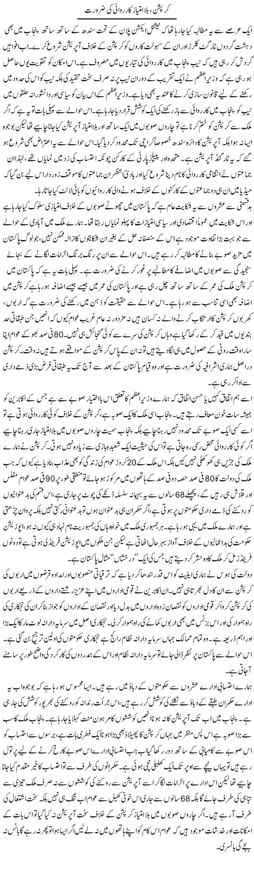 Corruption, Bilaa Imtiaz Karwai Ki Zarurat | Zahir Akhter Bedi | Daily Urdu Columns