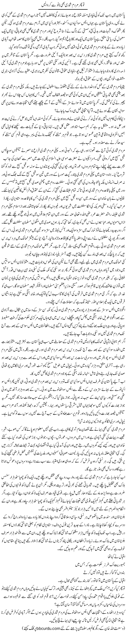 To Phir Mardum Shumari Bhi Nato Se Kerva Lain | Wusat Ullah Khan | Daily Urdu Columns