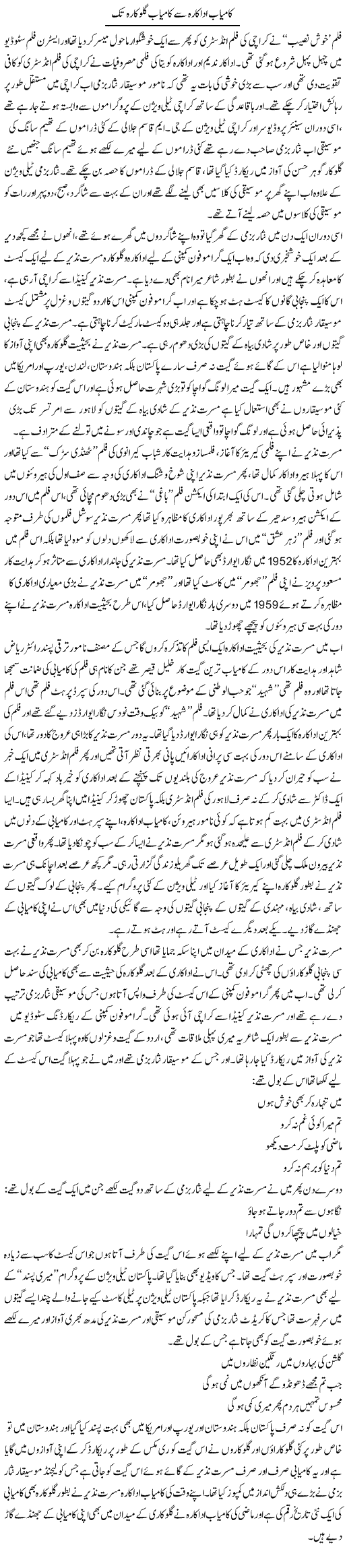 Kamyaab Adakara Se Kamyaab Gulukara Tak | Younus Hamdam | Daily Urdu Columns