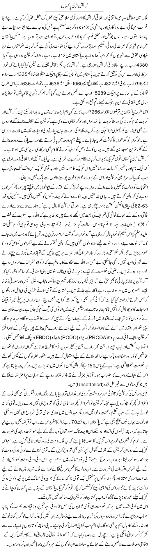 Corruption Free Pakistan | Siraj Ul Haq | Daily Urdu Columns