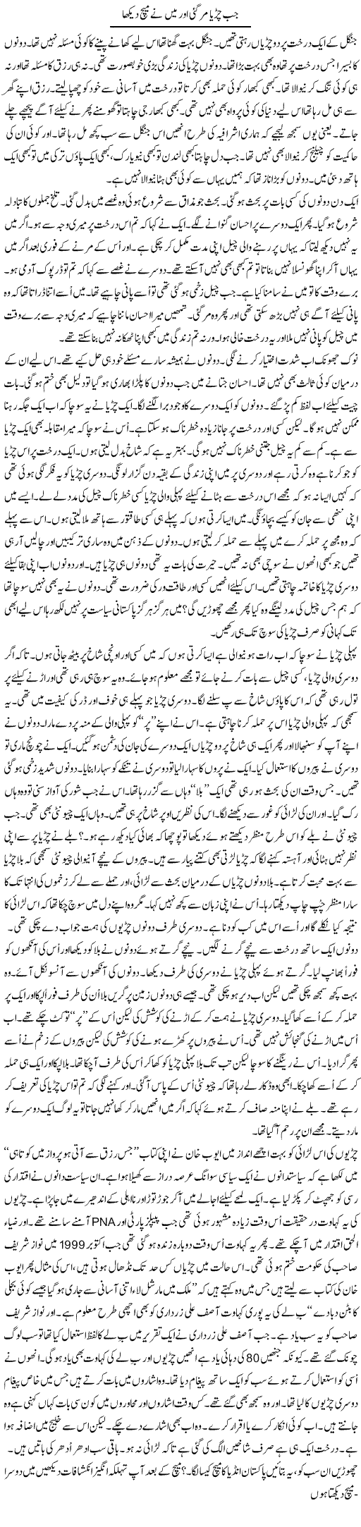 Jab Chirya Mar Gayi Aur Mein Ne Match Dekha | Anees Mansori | Daily Urdu Columns