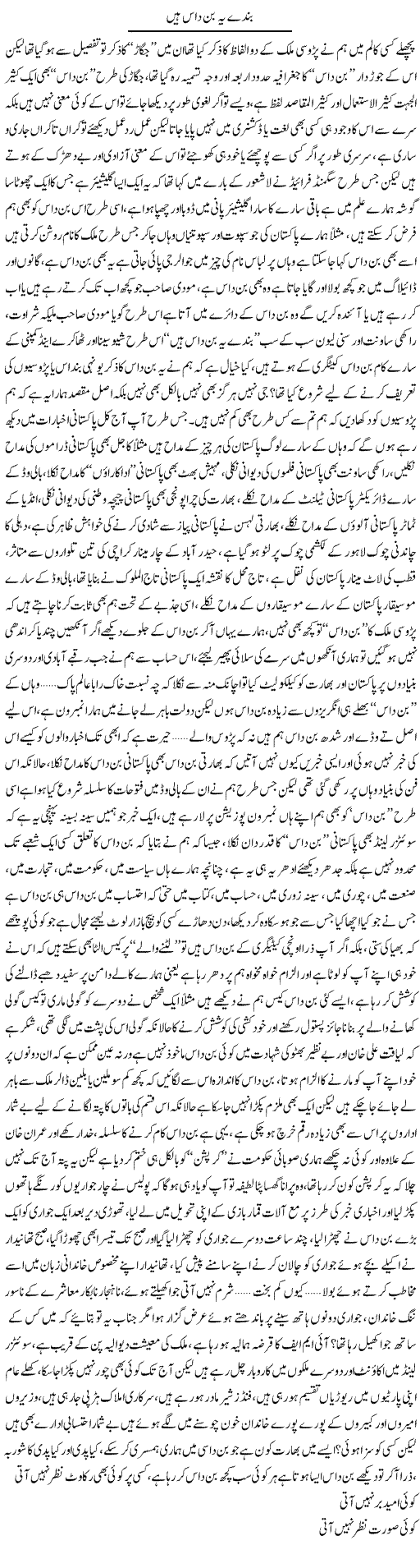 Bande Yeh Bin Daas Hain | Saad Ullah Jan Barq | Daily Urdu Columns
