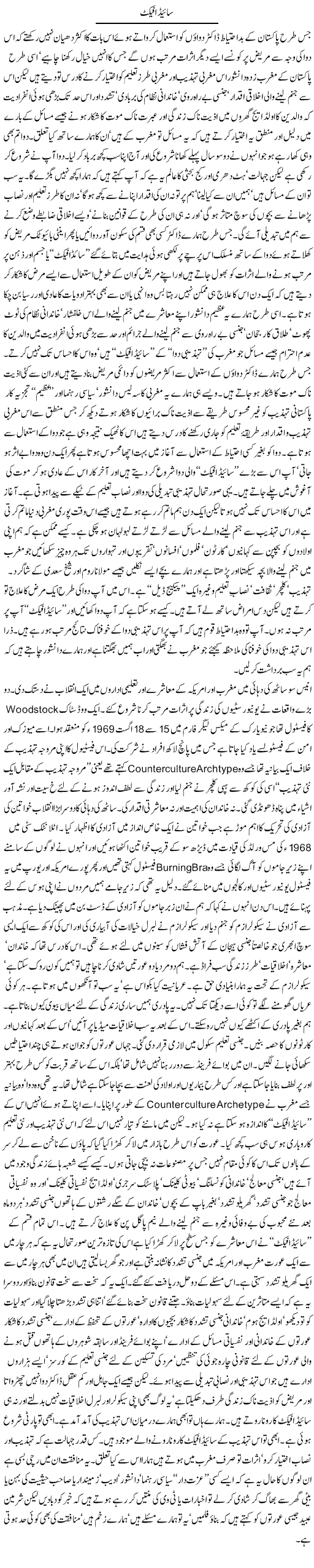 Side Effect | Orya Maqbool Jan | Daily Urdu Columns