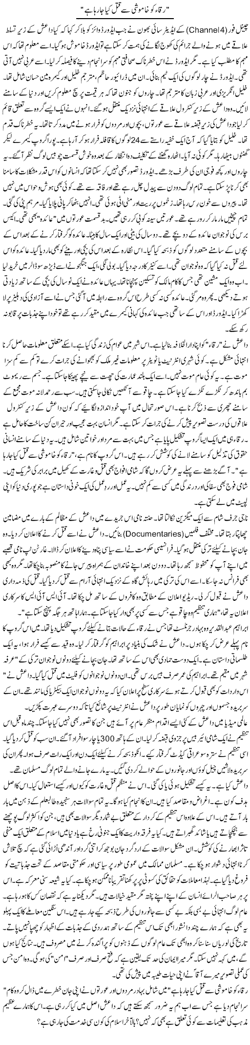 Riqaa Ko Khamoshi Se Qatal Kia Ja Raha Hai | Rao Manzar Hayat | Daily Urdu Columns