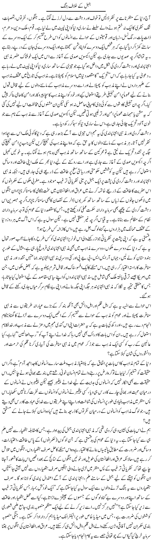 Jehel Ke Khilaf Jung | Zahir Akhter Bedi | Daily Urdu Columns