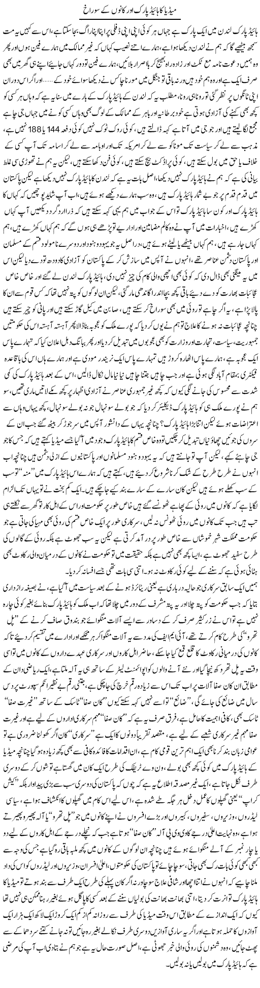 Media Ka Hide Park Aor Kano Ke Sorakh | Saad Ullah Jan Barq | Daily Urdu Columns