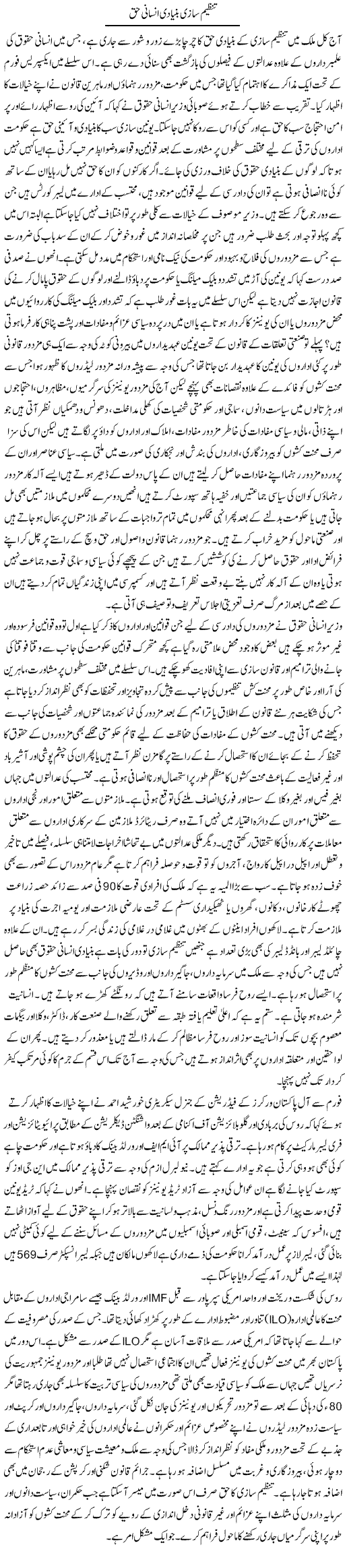 Tanzeem Saazi Bunyadi Insani Haq | Adnan Ashraf | Daily Urdu Columns