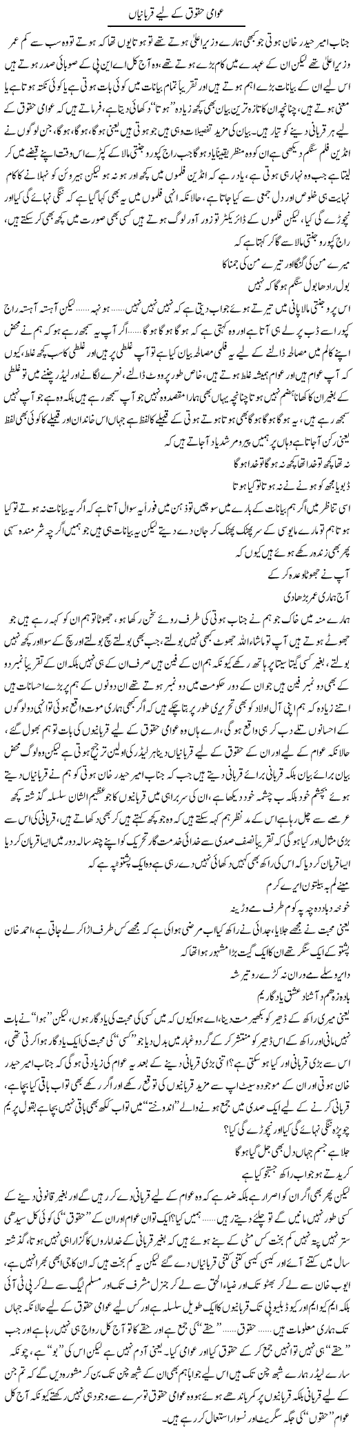 Awaami Haqooq Ke Liye Qurbanian | Saad Ullah Jan Barq | Daily Urdu Columns