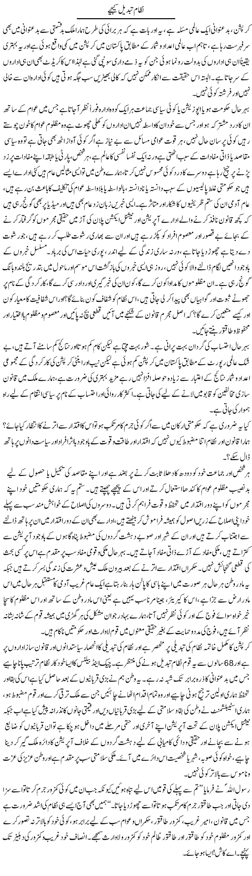 Nizam Tabdeel Keejye | Dr. Muhammad Tayyab Khan Singhanvi | Daily Urdu Columns