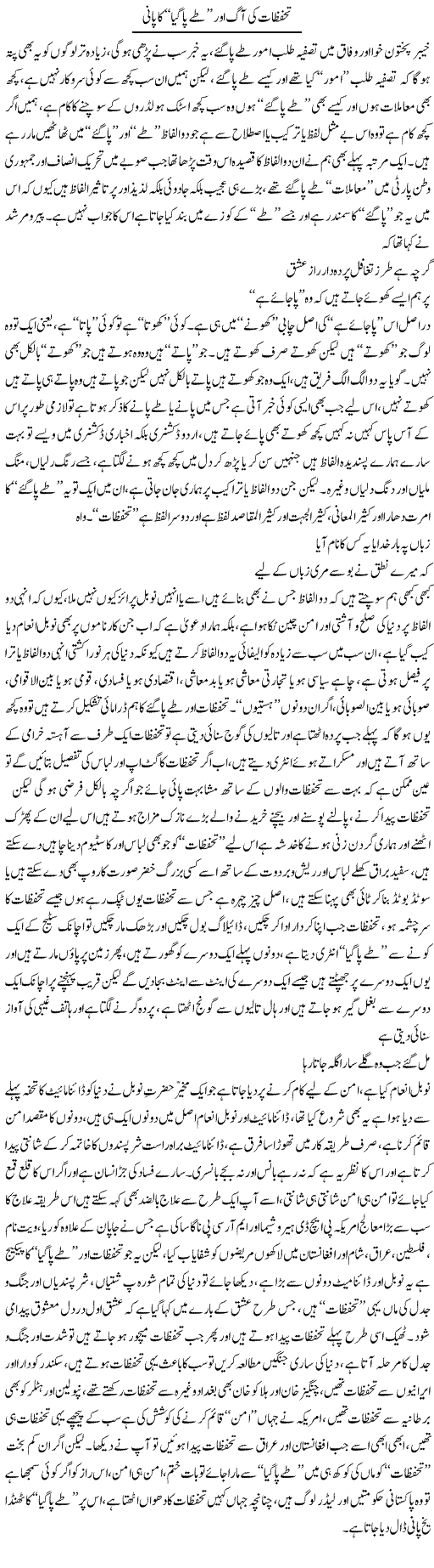 Tahaffuzat Ki Aag Aor Tai Paa Gaya Ka Pani | Saad Ullah Jan Barq | Daily Urdu Columns