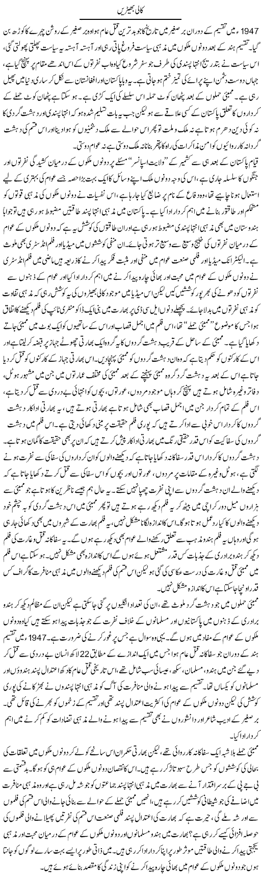 Kaali Bherain | Zahir Akhter Bedi | Daily Urdu Columns