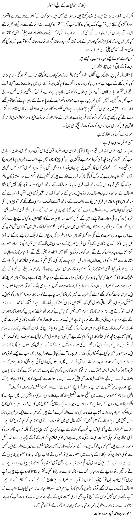 Sarkari Sahuliat Ke Lye Asool | Saad Ullah Jan Barq | Daily Urdu Columns