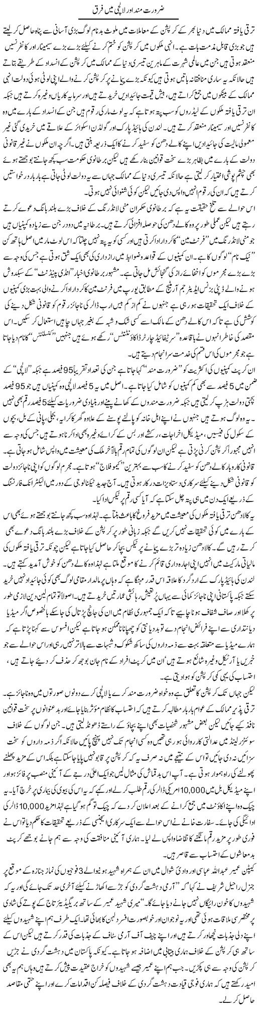 Zaroorat Mand Aur Laalchi Mein Farq | Ikram Sehgal | Daily Urdu Columns