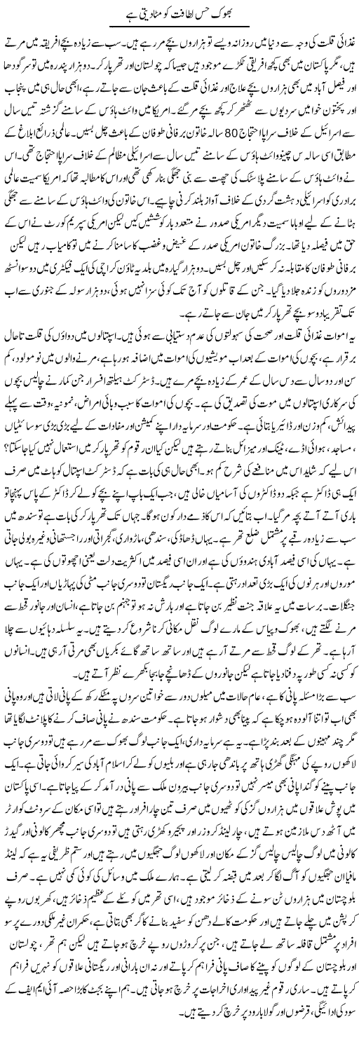 Bhook Hiss Latafat Ko Mita Deti Hai | Zubair Rehman | Daily Urdu Columns